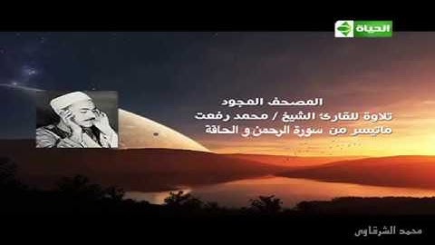 قيثارة السماء الشيخ محمد رفعت يتلو علينا ما تيسر من سورتي الرحمن، والحاقة. تلاوة خيالية