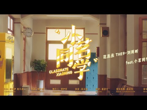 XIN Liu | 刘雨昕 Commercial single「XIAO MING TONG XUE」小茗同學代言人 廣告曲