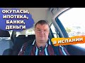 Ответы на вопросы: окупасы, ипотека, банки, деньги, инвестиции в Испании