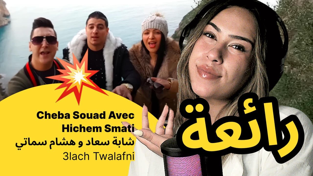 الرأي ورد الفعل ▷  Cheba Souad Avec Hichem Smati   شابة سعاد و هشام سماتي - 3lach Twalafni