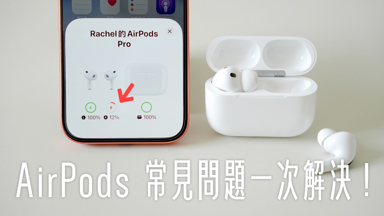 AirPods 常見狀況一次解決！單耳沒聲音、左右耳電量不一樣、無法連線