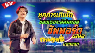 ทุกการเติบโตของเธอจะมีฉันคอยซัพพอร์ตเสมอ - FULL ( กาแลคซี่ แสดงสด )