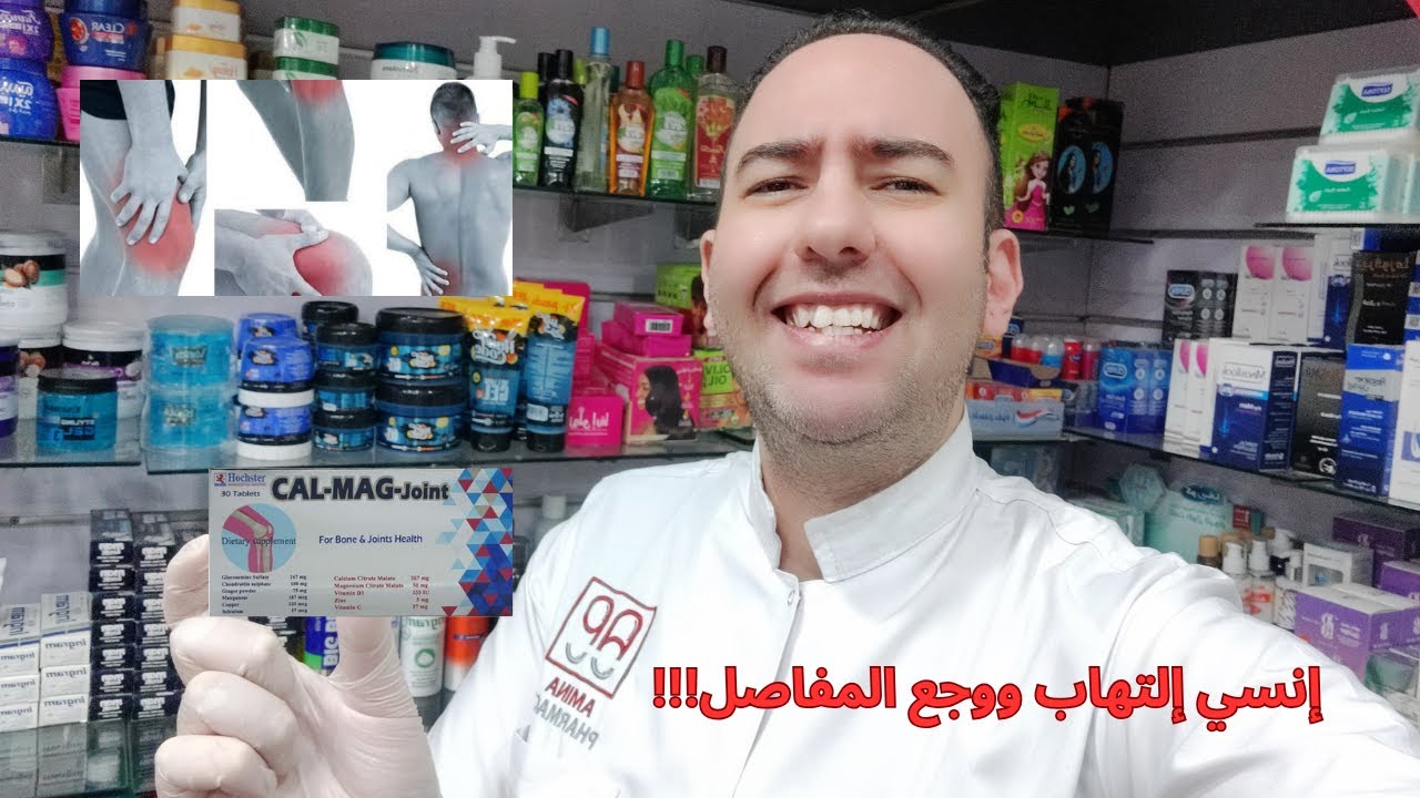كالماج جوينت Calmag Joint | العلاج النهائي لألم العظام والمفاصل والعضلات - نتائج مذهلة!_دكتور عيسوي