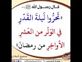 تحروا ليلة القدر في الوتر من العشر الاواخر من رمضان