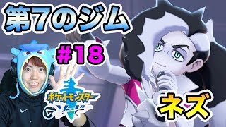 【ポケモンソード】第7のジムでバトル！ガラル地方に何が起こってるんだ！#18【マスオゲームズ】