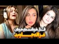 پرونده ی قتل خواننده ی زیبای پاکستانی غزاله جاوید صدایی که با گلو له انتقام خاموش شد 
