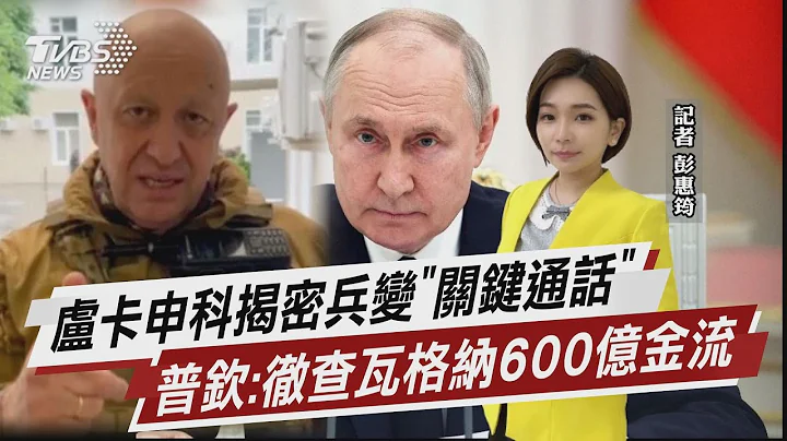 卢卡申科揭密兵变“关键通话” 普钦:彻查瓦格纳600亿金流【TVBS说新闻】20230628 @TVBSNEWS01 - 天天要闻