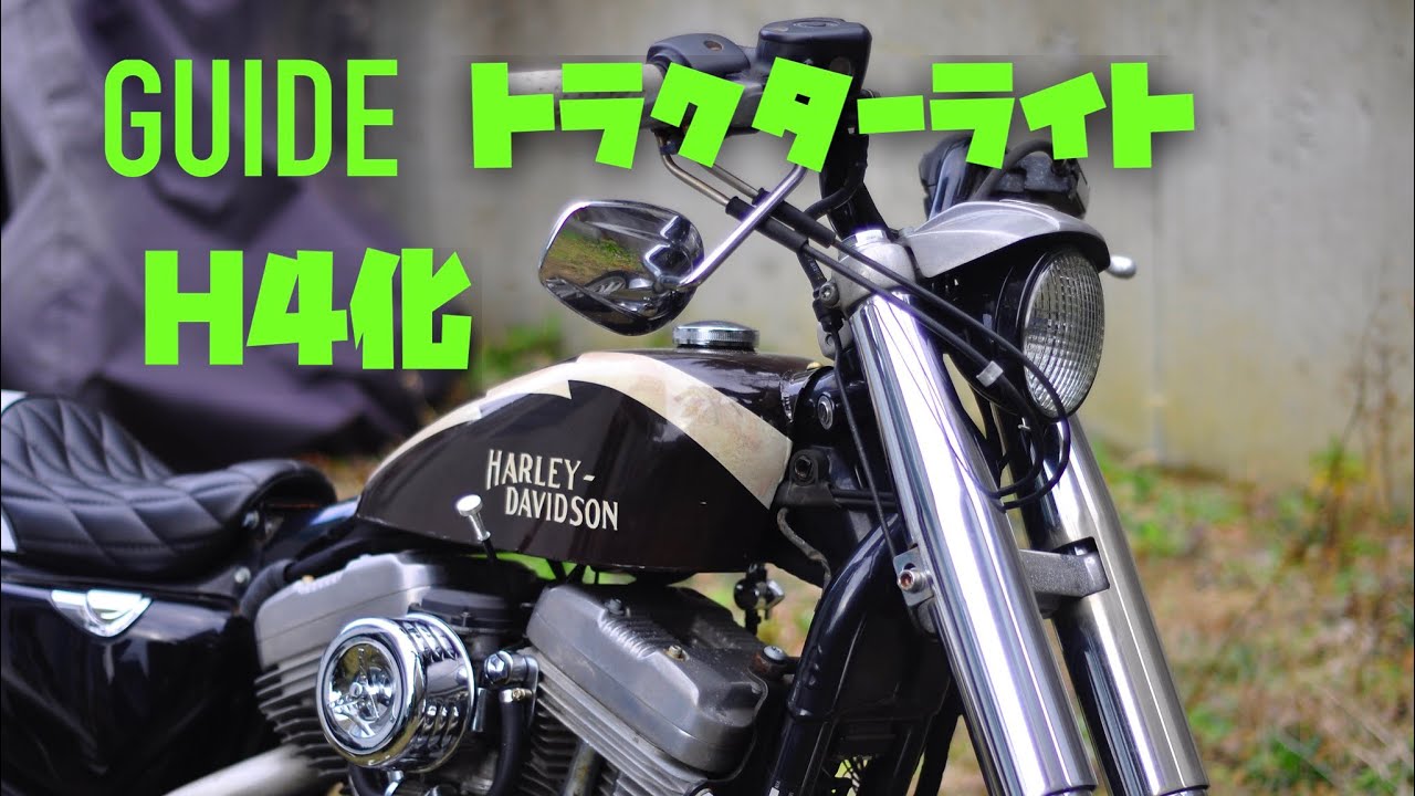 GUIDEトラクターライトをH4化して取り付け！HARLEY DAVIDSON