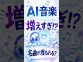 AI音楽増えすぎ問題