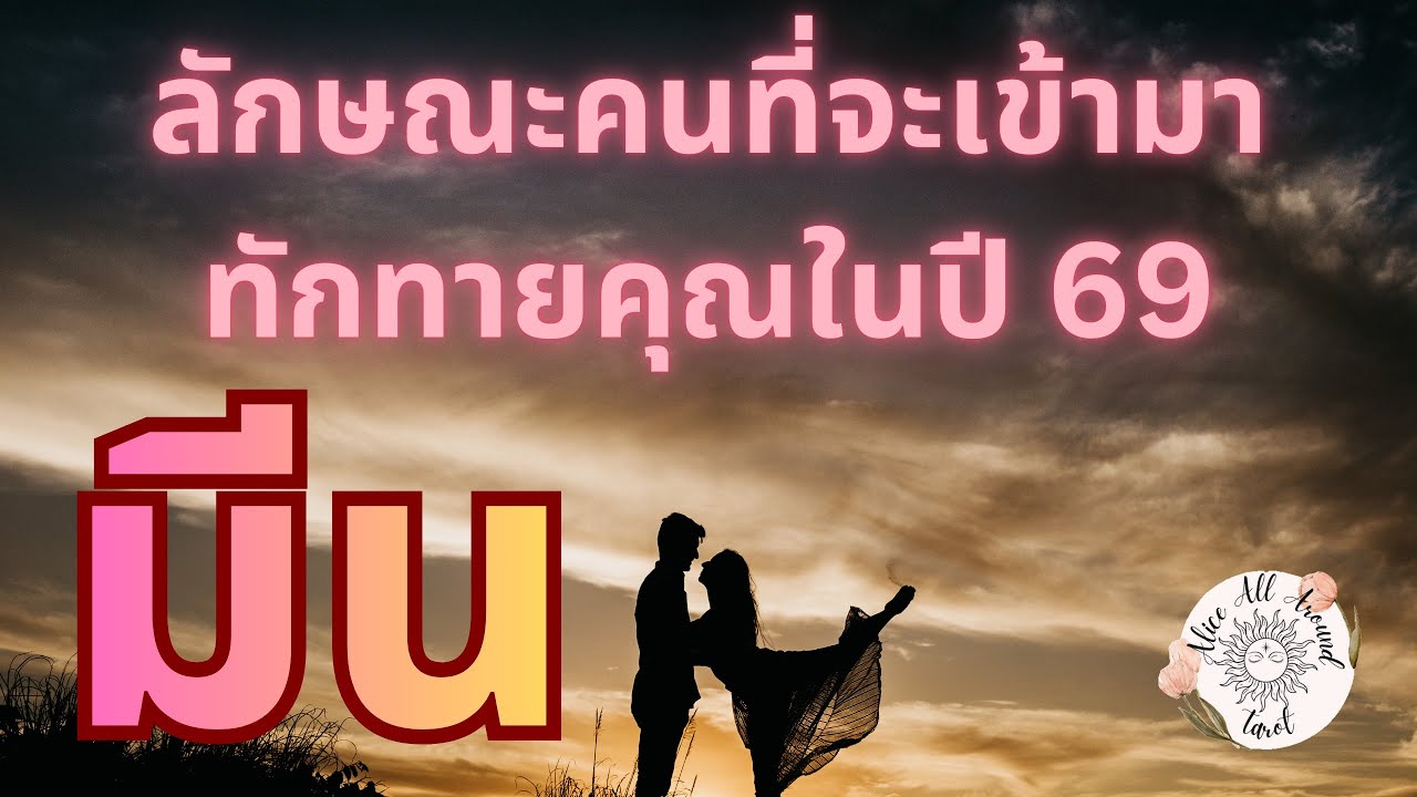 ราศีมีน ♓️ ลักษณะคนจะเข้ามาทักทายคุณ ปี 69