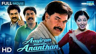Aayiram Naavulla Ananthan | ആയിരം നാവുള്ള അനന്തൻ | Malayalam Full Movie ❤️ | Classic Malayalam Drama
