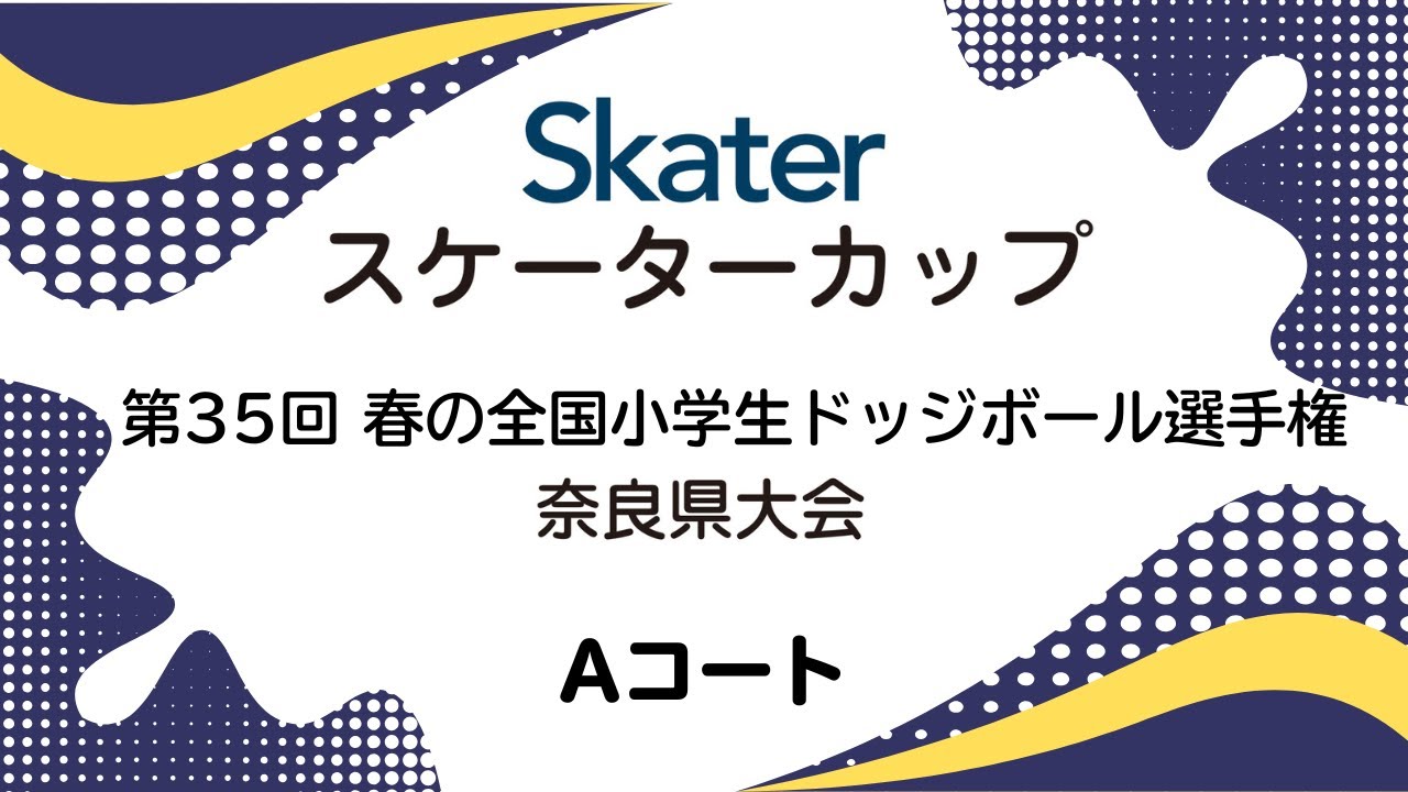 【Aコート】スケーターカップ　第35回春の全国小学生ドッジボール選手権　奈良県大会