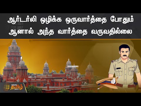 ஆர்டர்லி ஒழிக்க ஒருவார்த்தை போதும் | ஆனால் அந்த வார்த்தை வருவதில்லை | Orderly Police