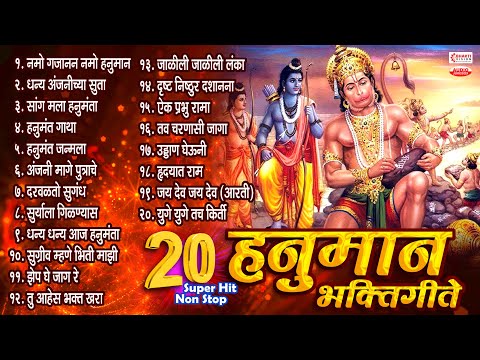 हनुमान जयंती स्पेशल : २० बेस्ट नॉनस्टॉप हनुमान भक्तिगीते | 20 Nonstop Hanuman Bhaktigeete - Marathi