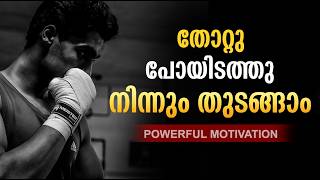 ജീവിതത്തിൽ തോറ്റുപോയെന്ന് തോന്നുന്നുണ്ടോ | Never Give Up | Powerful Malayalam Motivation🔥
