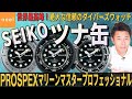 【SEIKO PROSPEX】ツナ缶の愛称で知られる本格ダイバーウォッチ外銅モデル3型をご紹介！