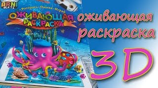 3D оживающая раскраска Arnimate screenshot 4