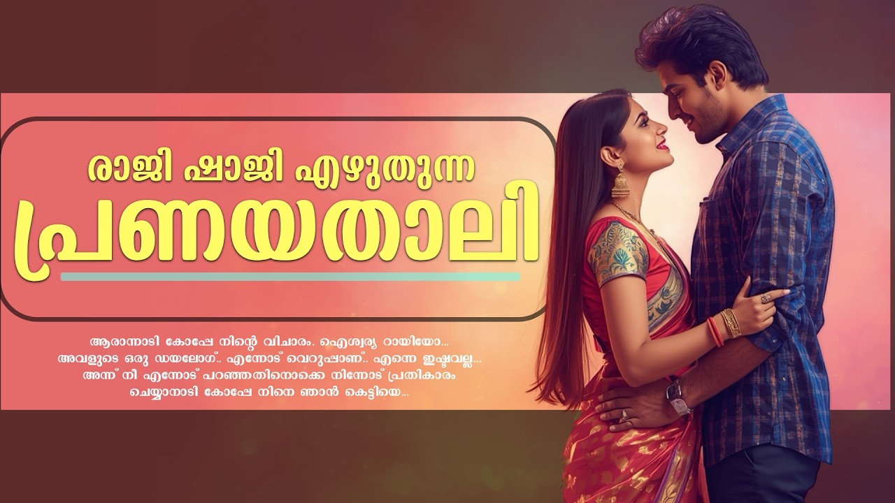 രാജി ഷാജി എഴുതുന്ന പ്രണയതാലി...Shahul Malayil