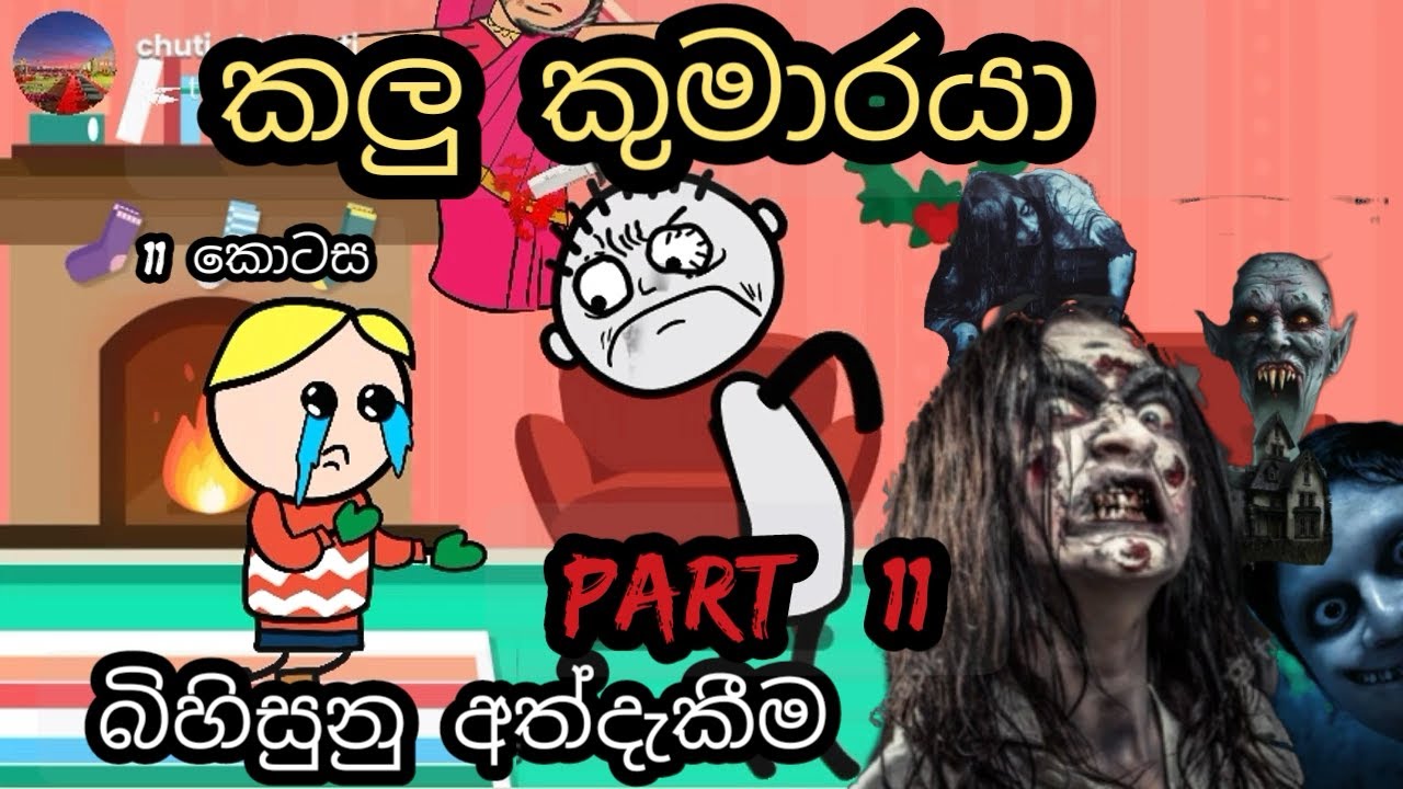 කලු කුමාරයා 11 කොටස Kalu Kumaraya Part 11 Chuti Buhuti Sinhala Horror Holman Katha