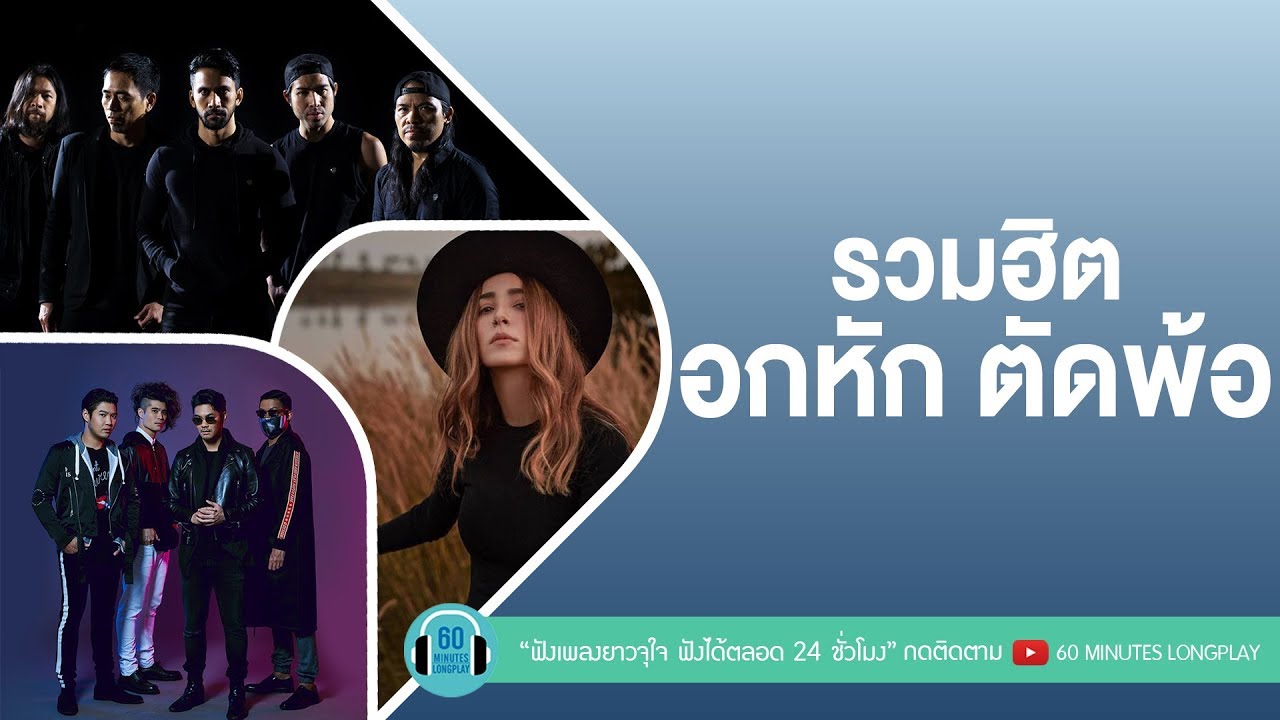 รวมฮิต อกหัก ตัดพ้อ [คนไม่จำเป็น,ความเจ็บปวด,คนถูกทิ้ง,ชู้รัก] l Getsunova,Loso,เบิร์ด ธงไชย l