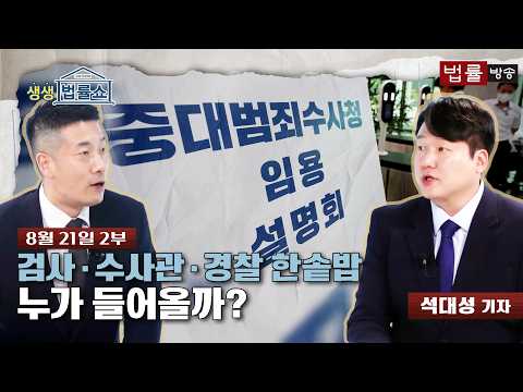 [LAW Today] The Trap Behind 82.6% Application Rate for the Major Crime Investigation Agency... Ch...