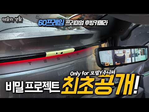 모델Y 주니퍼를 위한 비밀프로젝트 드디어 공개!! 순정사양급의 60fps 디지털룸미러 -Prologue