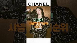 ‼️절대 후회안하는 샤넬 인기가방 TOP7💼
