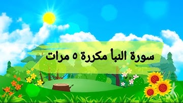 سورة النبأ مكررة 5 مرات من 21 الى 23