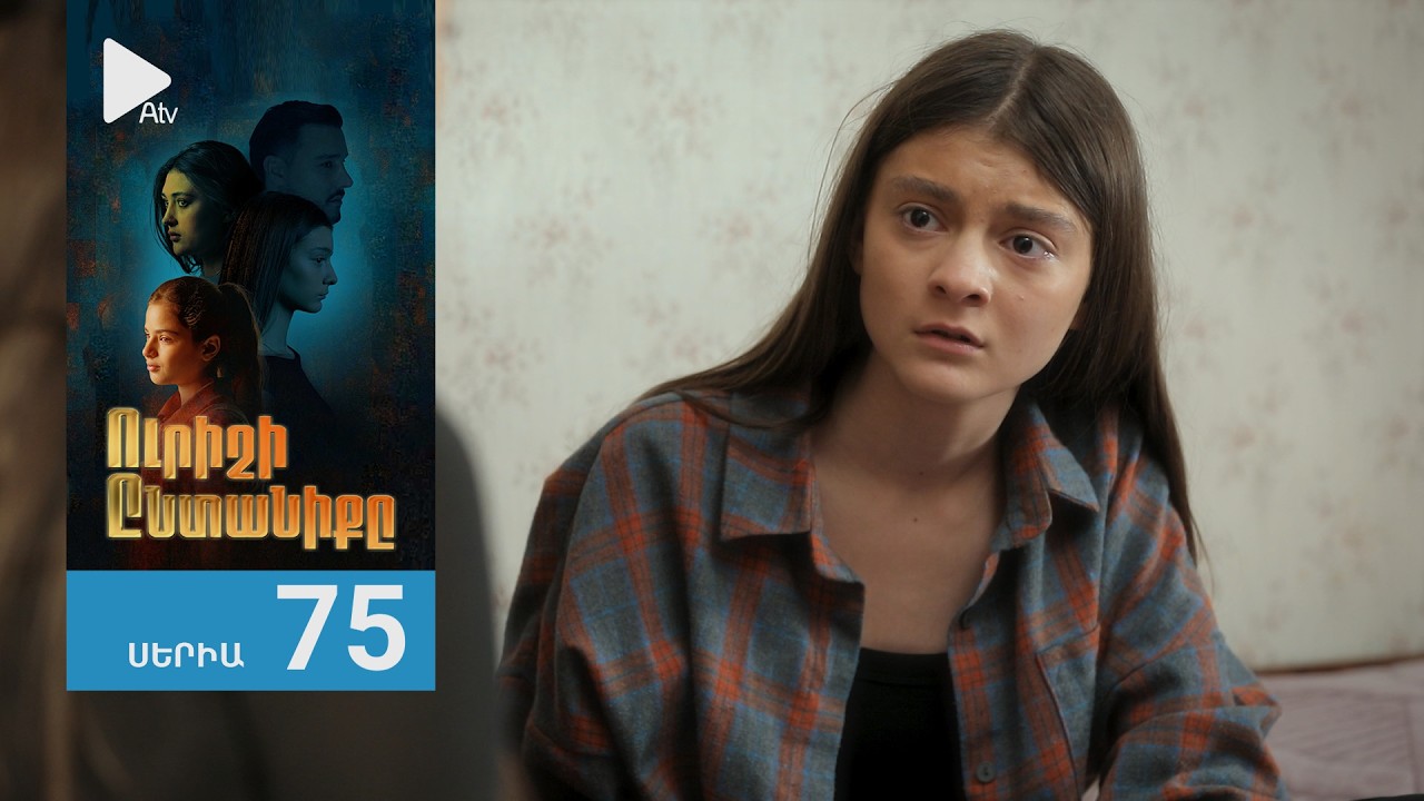 Ուրիշի Ընտանիքը, Սերիա 75 / Urishi Yntaniqy