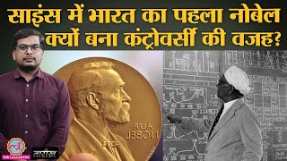 कैसे मिला था India को Physics का First Nobel? | CV Raman | India History Hindi | Tarikh Ep.232 screenshot 4