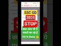 STOP! SSC GD Form bharne se pehle ise zaroor dekhen (Naye Rules) #shortsfeed #shorts #short