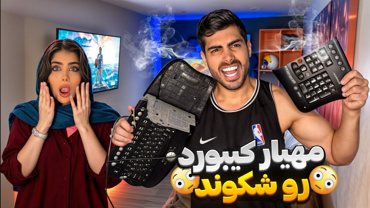 مهیار دیوونه شده کیبور شکوند🙄نباید گیم بزنه❌