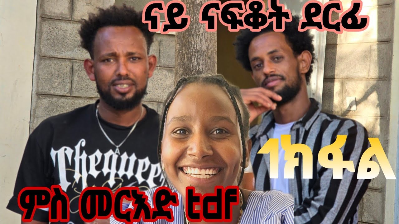 👉 ኣሞራይ ናፍቆት ስድራ ለለኩም  ስምዕዎ ተጋበዙ 🙏ምስ ተጋዳላይ መርእድ መብራህቱ ኣብ ትግራይ ኣይደል ዝተወዳደረ መርኣያ መንእሰይ