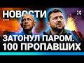 ⚡️НОВОСТИ | В МОСКВЕ — ПОЖАРЫ И ЭВАКУАЦИЯ | ПАРОМ УТОНУЛ. 100 ПРОПАВШИХ | В РОССИИ ЗАКРЫВАЮТ VPN