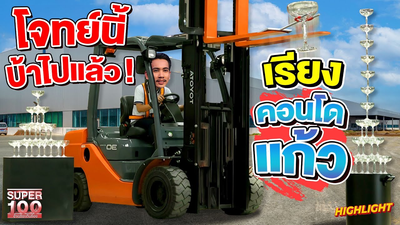 ทั้งโลกต้องได้เห็น สถิติประเทศไทย ชับโฟร์กลิฟต์ #กานต์ เรียงคอนโดแก้วสูง  HIGHLIGHT | SUPER100