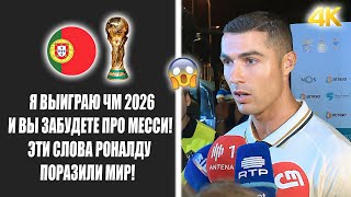 ОФИГЕТЬ! РОНАЛДУ РАССКАЗАЛ, ЧТО БУДЕТ ИГРАТЬ НА ЧМ 2026 И УНИЧТОЖИТ МЕССИ | Новости футбола