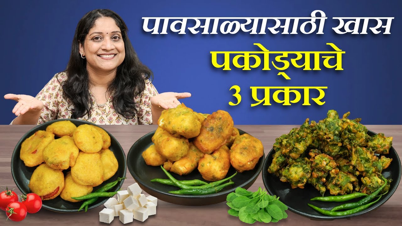 गरमागरम चहासोबत पकोड्याचे ३ प्रकार | कुरकुरीत पालकभजी, पनीर पकोडा & टोमटो पकोडा Palak Pakoda Recipe