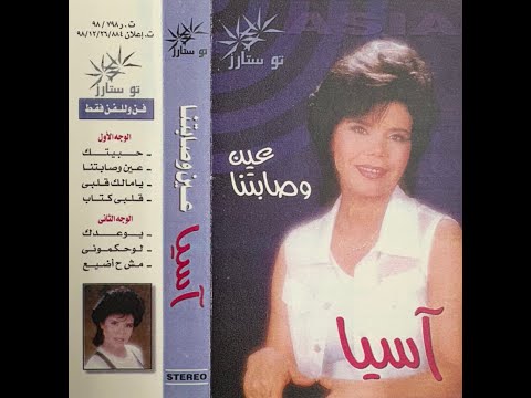 آسيا عين وصابتنا