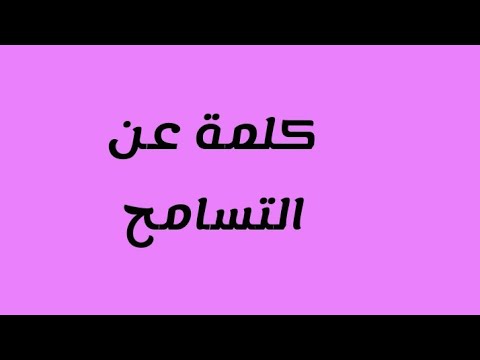 كلمة عن التسامح للإذاعة المدرسية جديدة مكتوبة