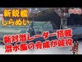 【新鋭艦 しらぬい】 対潜レーダー搭載の新鋭艦就役 敵潜水艦が恐怖する