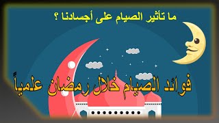 فوائد الصيام في شهر رمضان ؟