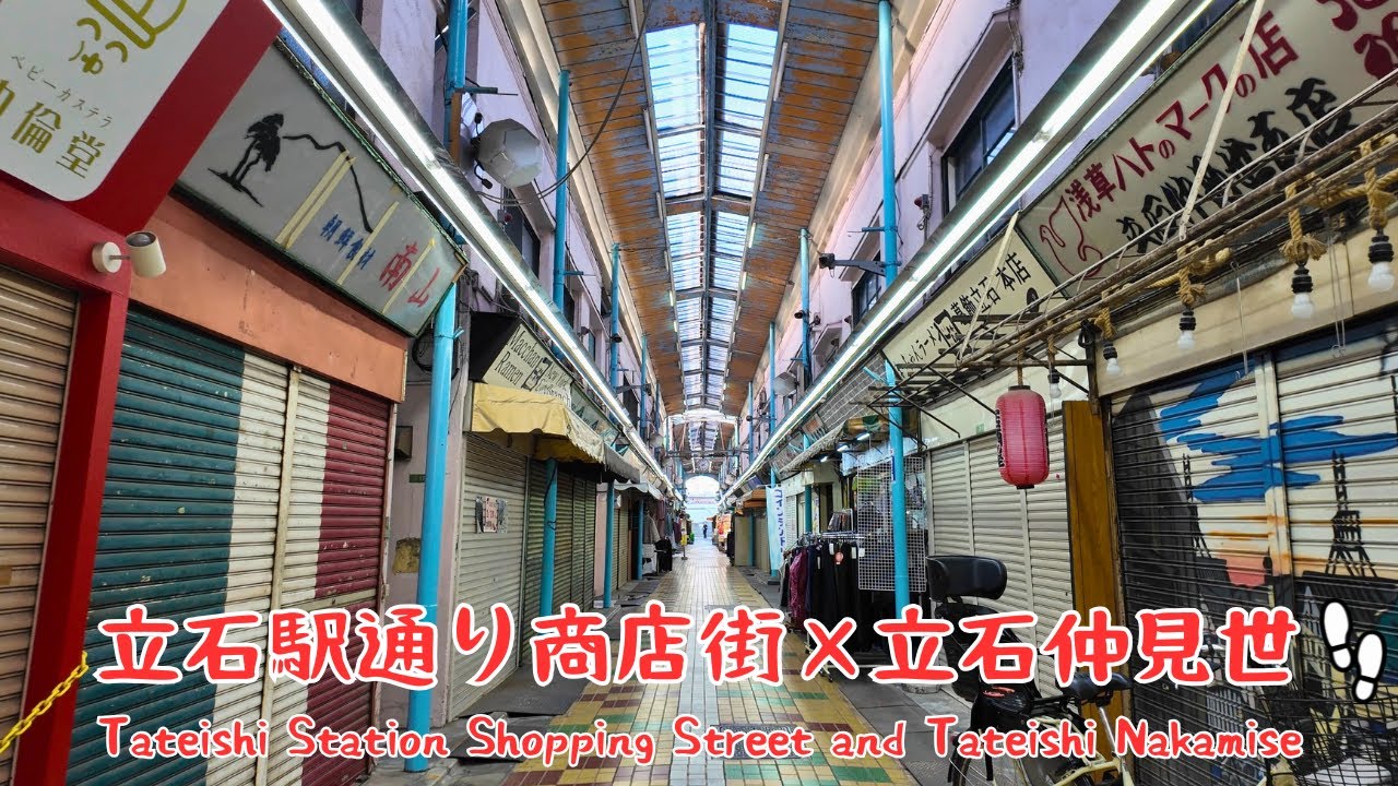 【4K商店街】昭和の匂い香る下町、立石駅前商店街と仲見世｜Tateishi Shopping Streets, Tokyo 2026.1