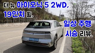 더 뉴 아이오닉 5 2WD, 19인치 휠, 일상 주행 시승 리뷰(2025 Hyundai IONIQ 5 2WD, 19-inch rim, Testdrive in Daily Use)