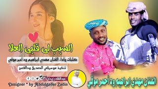 جديد 2023 - الفنان مهدي ابراهيم ود احمر موقي - السبب لي قلبي العلا