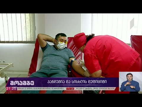 პანდემია და სისხლის დეფიციტი
