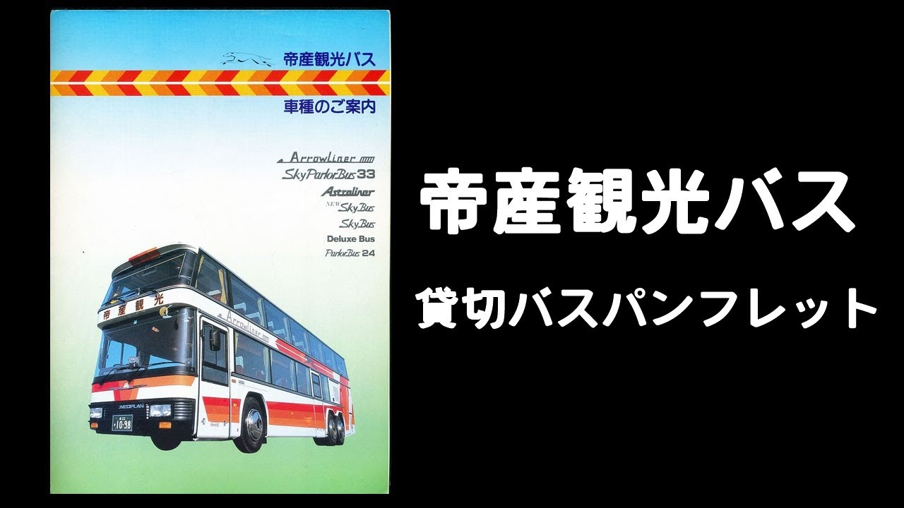 帝産観光バスの古い貸切バスパンフレット おもに80年代 - YouTube