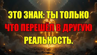 картинка: Это Знак, Что Ты Перешёл В Новую Реальность. Не Смей Пролистывать Это Видео Дальше