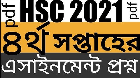 4th week assignment question 2021,চতুর্থ সপ্তাহের এসাইনমেন্ট প্রশ্ন ২০২১, #4th_week_hsc_2021