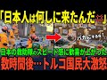【海外の反応】「日本人が来てくれたのに…」トルコ大地震で真っ先に救助に向かった日本国際救助隊にトルコが失望したわけとは…
