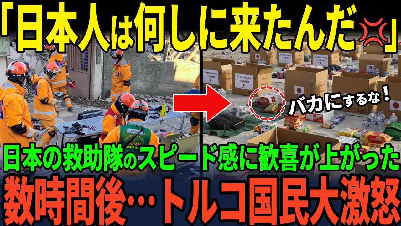 【海外の反応】「日本人が来てくれたのに…」トルコ大地震で真っ先に救助に向かった日本国際救助隊にトルコが失望したわけとは…